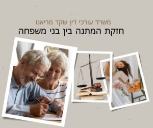 חזקת המתנה בין בני משפחה, עורך דין מומחה במשפחה, ירושה וצוואה, גירושים, מזונות ילדים, מזונות אישה, הסכם ממון, ייפוי כוח מתמשך, דיני הגירה לישראל, ייצוג במשרד הפנים, ידועים בציבור