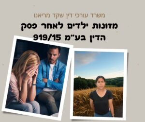 מזונות ילדים לאחר בע"מ 919/15, משמורת משותפת, עורך דין תותח בענייני גירושים, מזונות, צוואות וירושות. ייצוג זוגות מעורבים במשרד הפנים