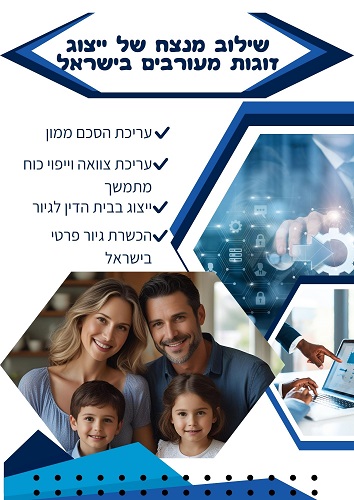 משרד עורכי דין לענייני משפחה והגירה לישראל, מומחים בזכויות זוגות מעורבים והסדרת מעמדם של הילדים המשותפים, ייצוג אל מול משרד הפנים