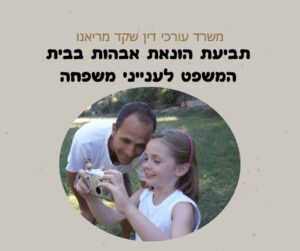 תביעת הונאת אבהות בבית המשפט לענייני משפחה. עורך דין למשפחה והגירה בישראל, ייצוג בבית הדין הרבני, גיור בישראל