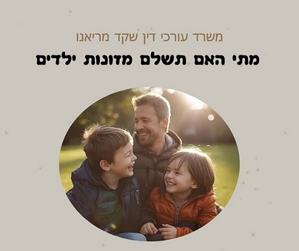 מתי האם תשלם מזונות ילדים, ומה המבחנים לכך. עורך דין שקד מריאנו מומחה לענייני משפחה ואזרחות ישראלית לזוגות מעורבים בישראל