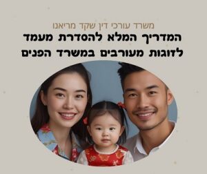 הסדרת מעמדם של זוגות מעורבים מול משרד הפנים - המדריך המלא. עורך דין שקד מריאנו מומחה בהסדרת מעמדם של אזרחים ישראלים אשר רוצים להסדיר את מעמדה של בת הזוג.