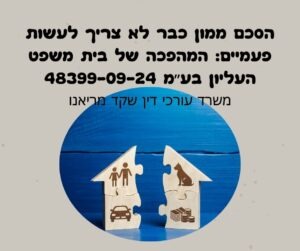 פסק הדין החדש של בית המשפט העליון משנה את כללי המשחק: הסכם ממון שנחתם ואושר כראוי יכול לחול גם לאחר נישואין, בלי צורך באישור נוסף. כל מה שצריך לדעת על ההלכה החדשה, ההבדלים לעבר, והניסוח הנכון