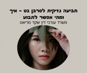 סרבנות גט היא עוולה אזרחית ועבירה פלילית. למדו על הגשת תביעה נזיקית בגין סרבנות גט, וההליך הפלילי לפי סעיף 287(א). אל תישארו בני ערובה - ליווי משפטי נחוש בכל המישורים