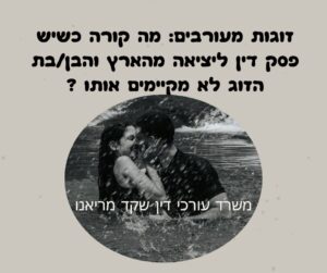 הסדרת מעמד לבן זוג זר שיש נגדו פסק דין ליציאה מהארץ