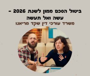 מתי ניתן לבטל הסכם ממון ? במאמר תמצאו סקירה מקיפה של עילות הביטול, לרבות טעות, הטעיה, כפייה, עושק, פגם בהליך האישור והפרה יסודית; לצד הסברים על נטל ההוכחה, המסמכים הדרושים, ההליך בבית המשפט, סעדים אפשריים, טעויות שכדאי להימנע מהן ותשובות לשאלות הנפוצות ביותר בנושא